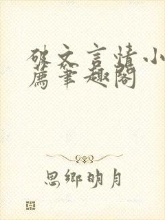 破文言情小说推荐笔趣阁