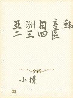 亚洲日产韩国一二三四区