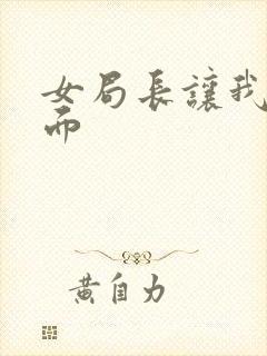 女局长让我添下面