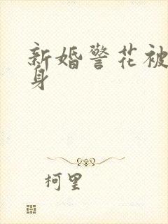 新婚警花被迫献身