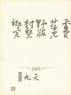 乡村野花香小说完整版免费