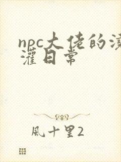 npc大佬的浇灌日常