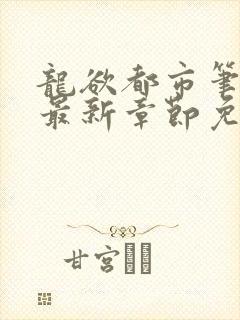 龙欲都市笔趣阁最新章节免费阅读