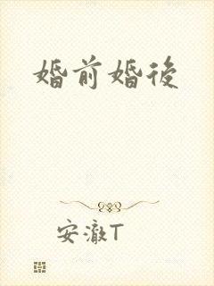 婚前婚后