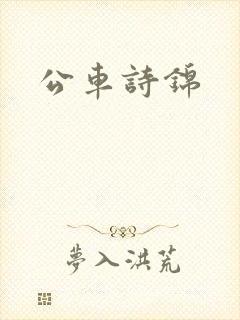 公车诗锦