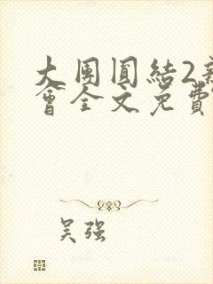 大团圆结2亲情会全文免费听