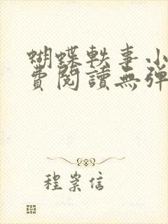 蝴蝶轶事小说免费阅读无弹窗笔趣阁