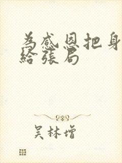 为感恩把身子献给张局