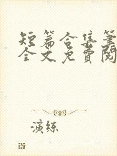 短篇合集笔趣阁全文免费阅读