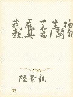 我成了生物课的教具篇1关键词