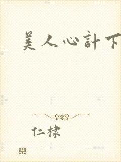 美人心计下载