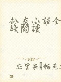 扒灰小说全文在线阅读