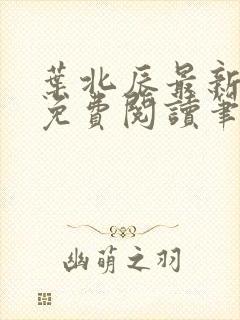 叶北辰最新章节免费阅读笔趣阁