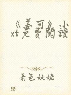 《姜可》小说txt免费阅读