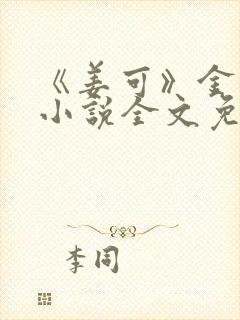 《姜可》金银花小说全文免费阅读