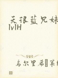 天很蓝兄妹骨科lvlH