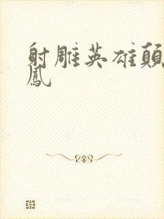 射雕英雄颠倒鸾凤