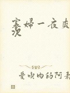 寡妇一夜爽了六次