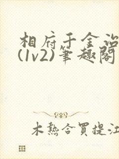 相府千金治病记(1v2)笔趣阁