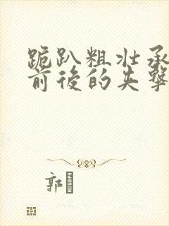 跪趴粗壮承受着前后的夹击