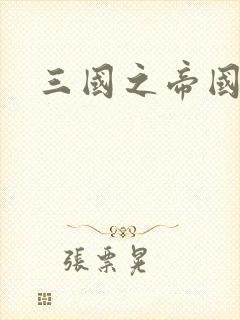 三国之帝国崛起