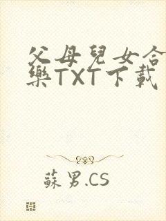 父母儿女合家欢乐TXT下载