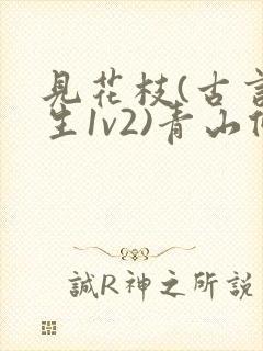 见花枝(古言重生1v2)青山候我