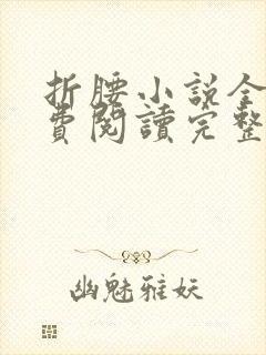 折腰小说全文免费阅读完整版