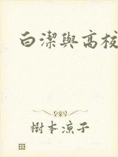 白洁与高校长