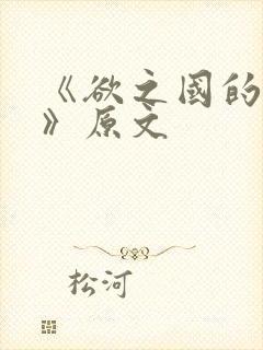 《欲之国的太子》原文