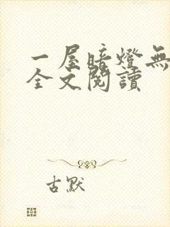 一屋暗灯无删减全文阅读