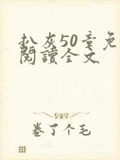 扒灰50章免费阅读全文