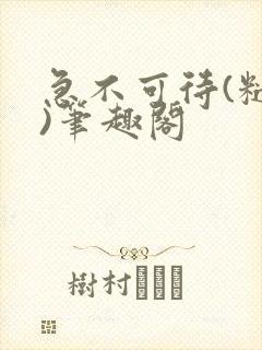 急不可待(糙汉)笔趣阁