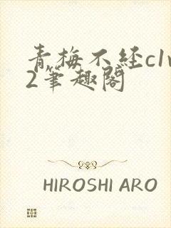 青梅不经c1v2笔趣阁