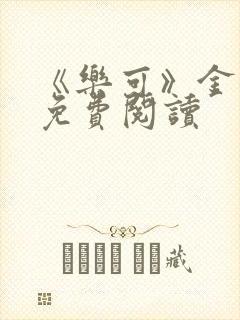 《乐可》金银花免费阅读