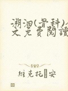 溯洄(骨科)全文免费阅读