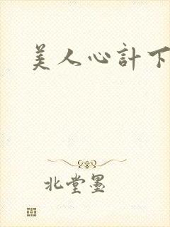 美人心计下载