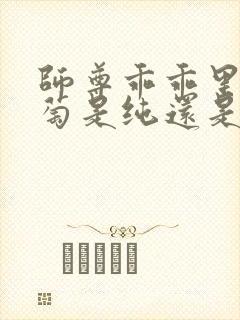 师尊乖乖里的葡萄是纯还是仿