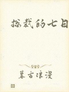 总裁的七日恋人