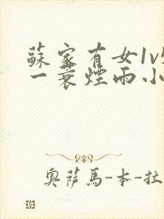 苏家有女1v5一蓑烟雨小说