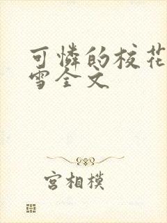 可怜的校花陈若雪全文