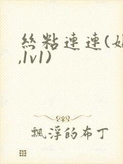 丝粘连连(姐弟,1v1)