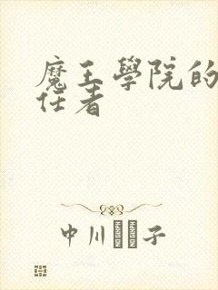 魔王学院的不适任者