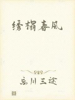 绣榻春风