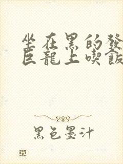 坐在黑的发紫的巨龙上吃饭