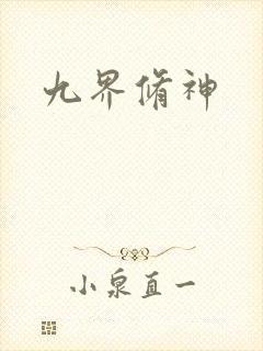 九界修神
