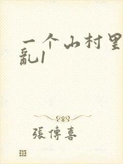 一个山村里的全乱1