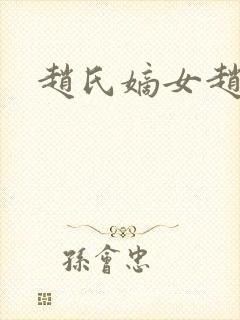 赵氏嫡女赵姝玉