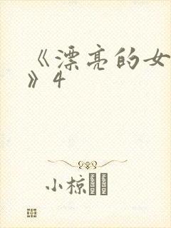 《漂亮的女邻居》4