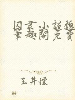 囚隶小说魏承泽笔趣阁免费阅读无弹窗